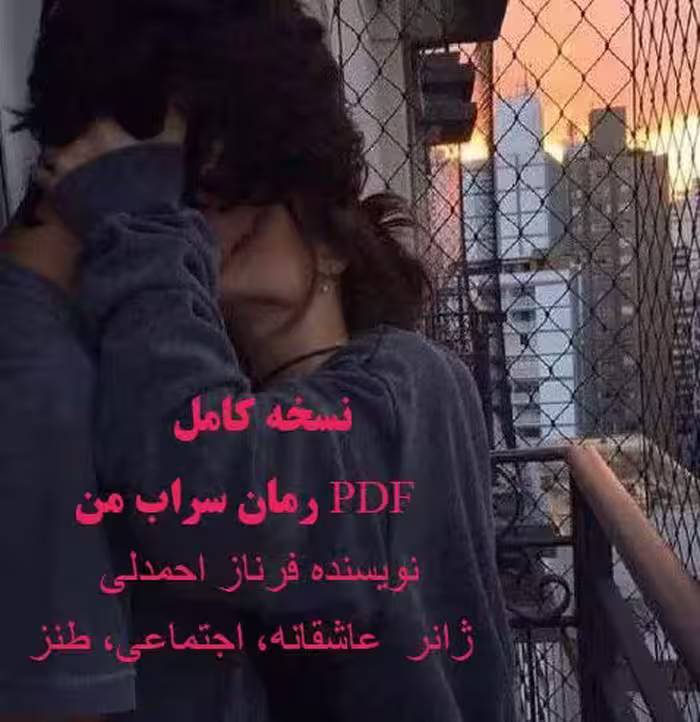 PDF نسخه کامل رمان سراب من ژانر  عاشقانه، اجتماعی، طنزدر 2682 صفحه  از فرناز احمدلی