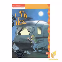 کتاب کارآگاه نلی(3)زنگ خطر اثر مارتین ویدمارک نشر پیدایش