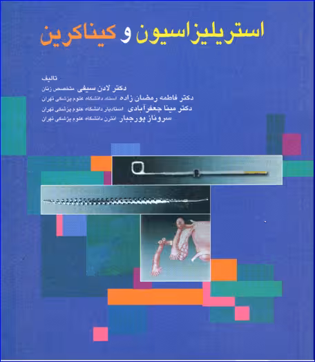 کتاب استریلیزاسیون و کیناکرین