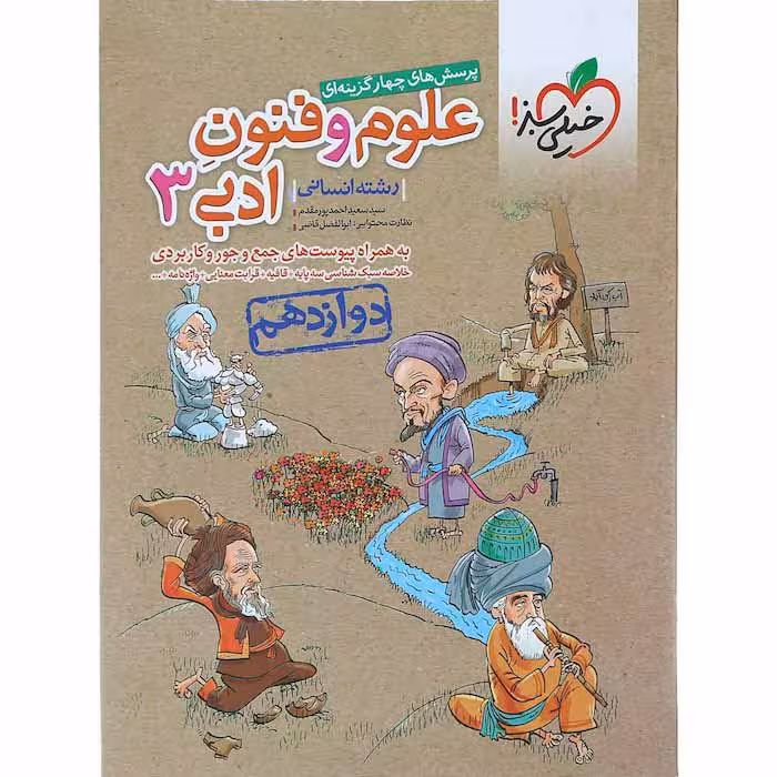 کتاب تست علوم و فنون ادبی دوازدهم انسانی خیلی سبز