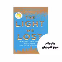 The Light We Lost نویسنده Jill Santopolo
