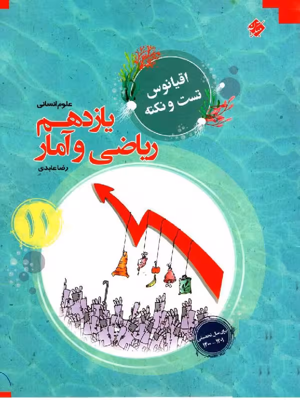 مبتکران تست ریاضی و آمار یازدهم اقیانوس (رشته انسانی)