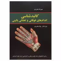 کتاب کالبد شناسی اندام های فوقانی و تحتانی بالینی محرری