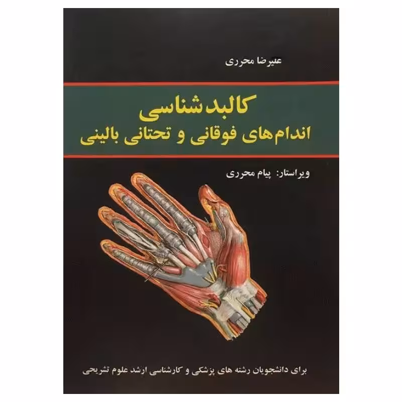 کتاب کالبد شناسی اندام های فوقانی و تحتانی بالینی محرری