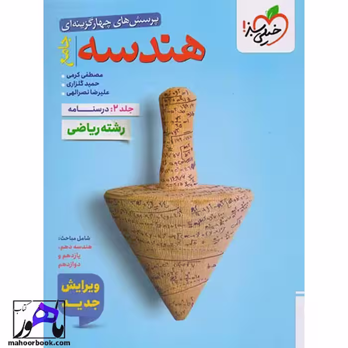 تست هندسه جامع جلد دوم خیلی سبز (درسنامه)