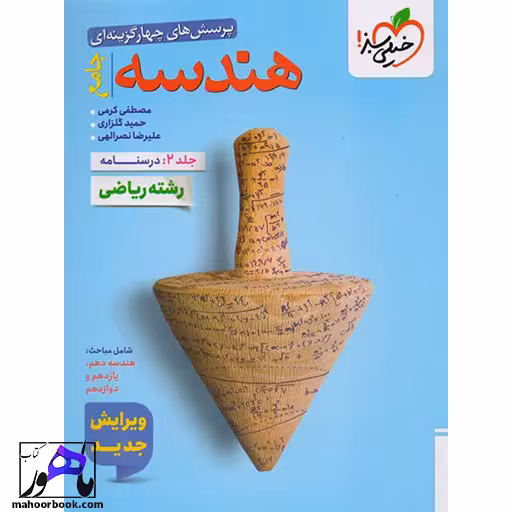 تست هندسه جامع جلد دوم خیلی سبز (درسنامه)