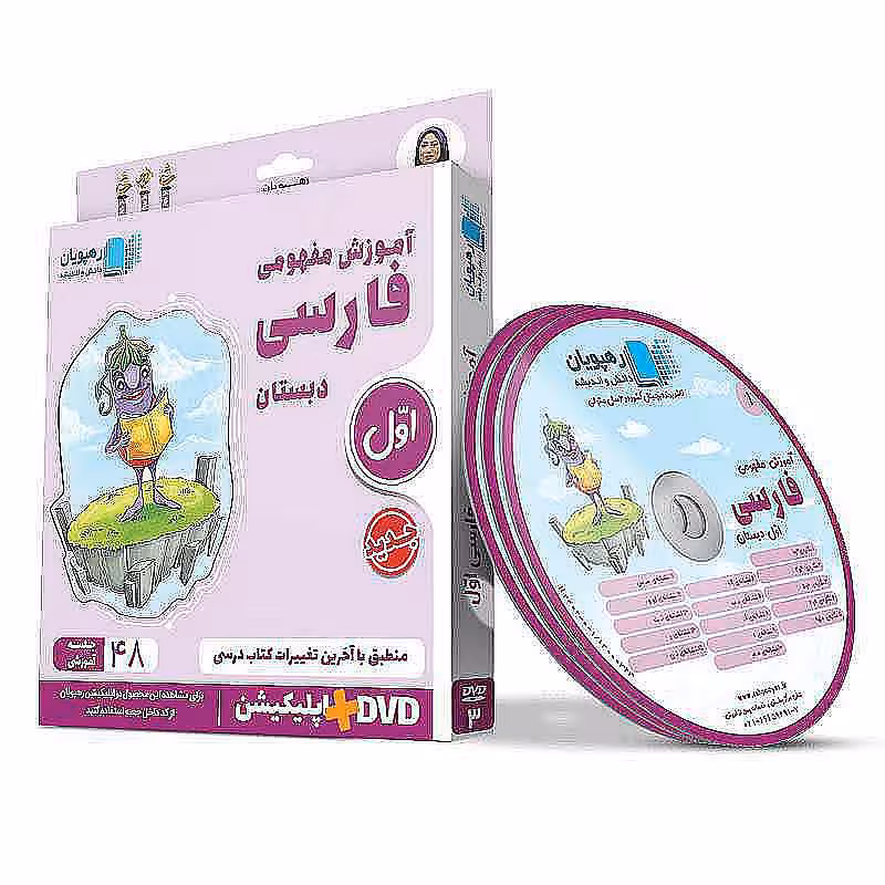 آموزش مفهومی فارسی اول دبستان