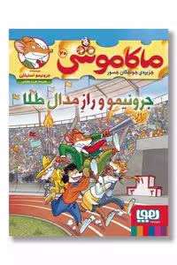 کتاب جرونیمو و راز مدال طلا ماکاموشی 20