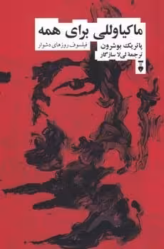 ماکیاوللی برای همه - کتاب‌فروشی کوچه کتاب