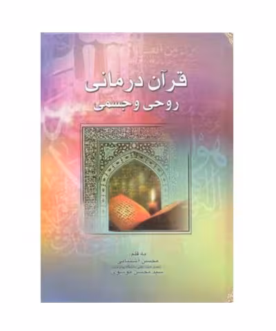 کتاب قرآن درمانی روحی و جسمی