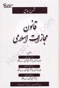 شرح جامع قانون مجازات اسلامی
