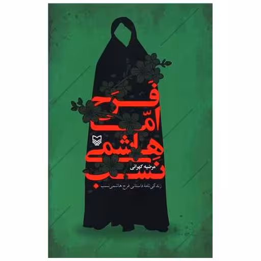 کتاب فرح اما هاشمی نسب اثر مرضیه کهرانی