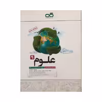 کاهه علوم نهم 9 متوسطه تیزهوشان