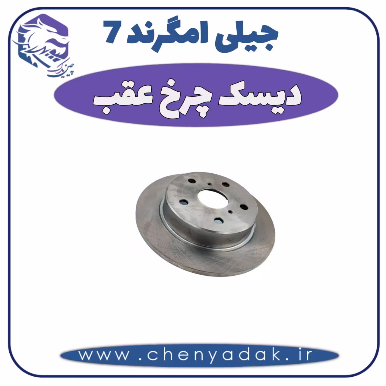 دیسک چرخ عقب جیلی امگرند 7