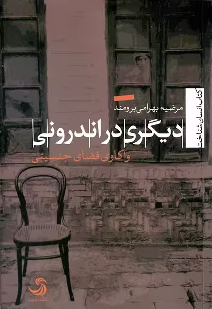 دیگری در اندرونی