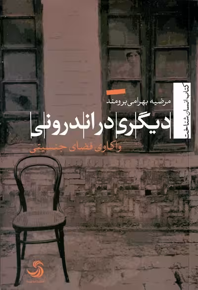 دیگری در اندرونی