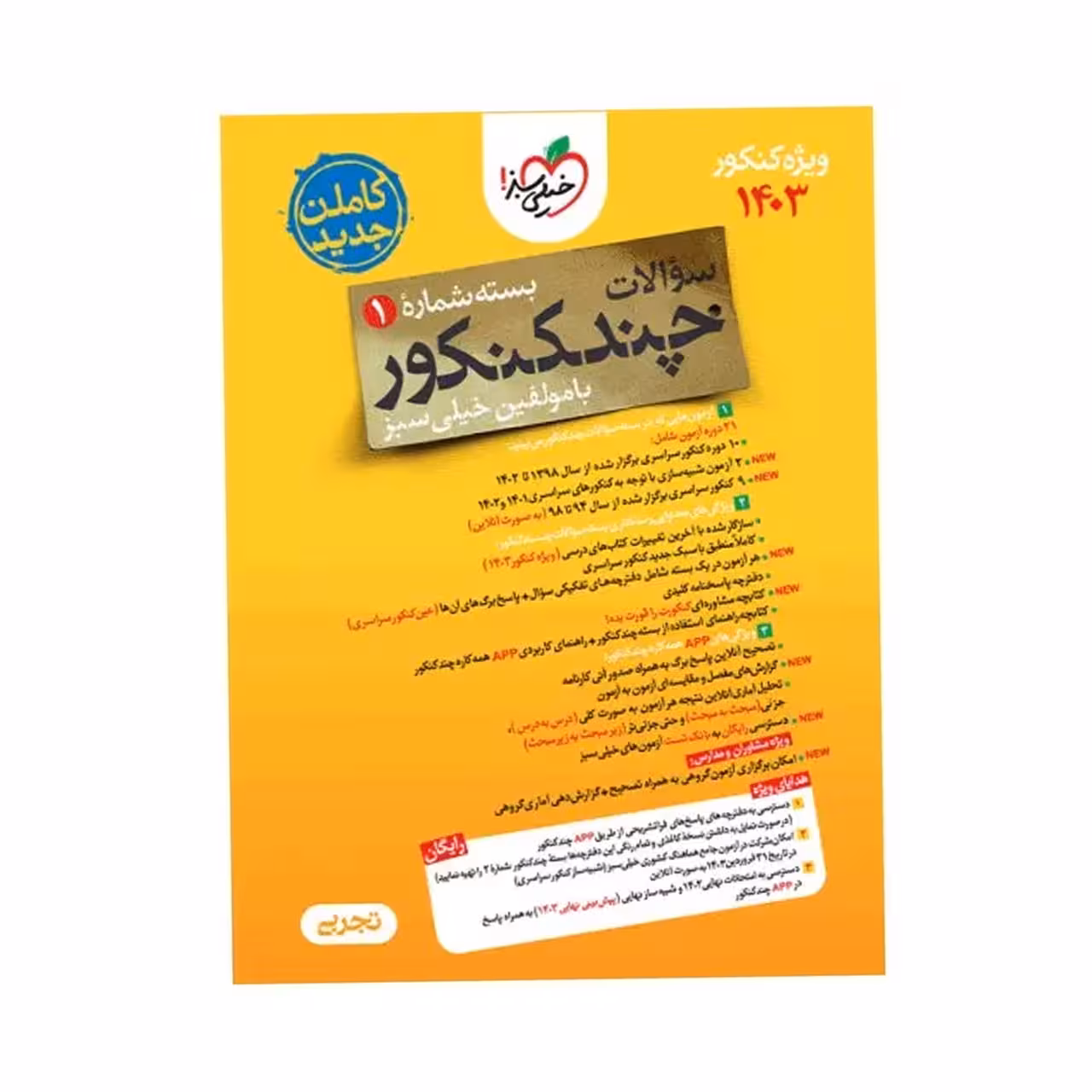 کتاب چند کنکور رشته تجربی خیلی سبز (جلد اول) ویژه کنکور 1403