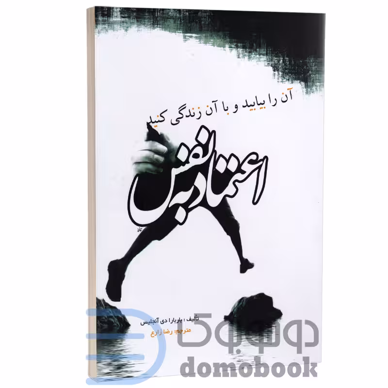 کتاب اعتماد به نفس اثر باربارا دی آنجلیس انتشارات آزرمیدخت