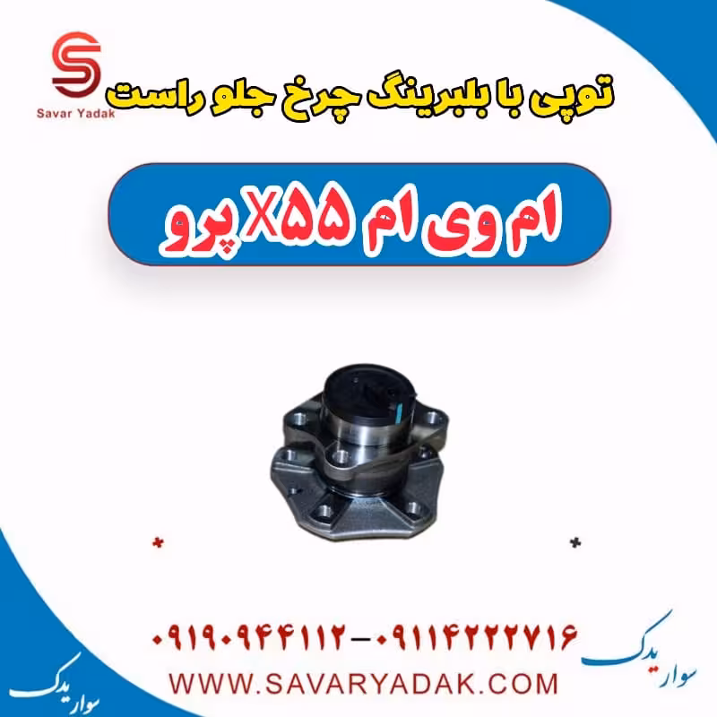 توپی بابلبرینگ چرخ جلو راست ام وی ام x55 پرو
