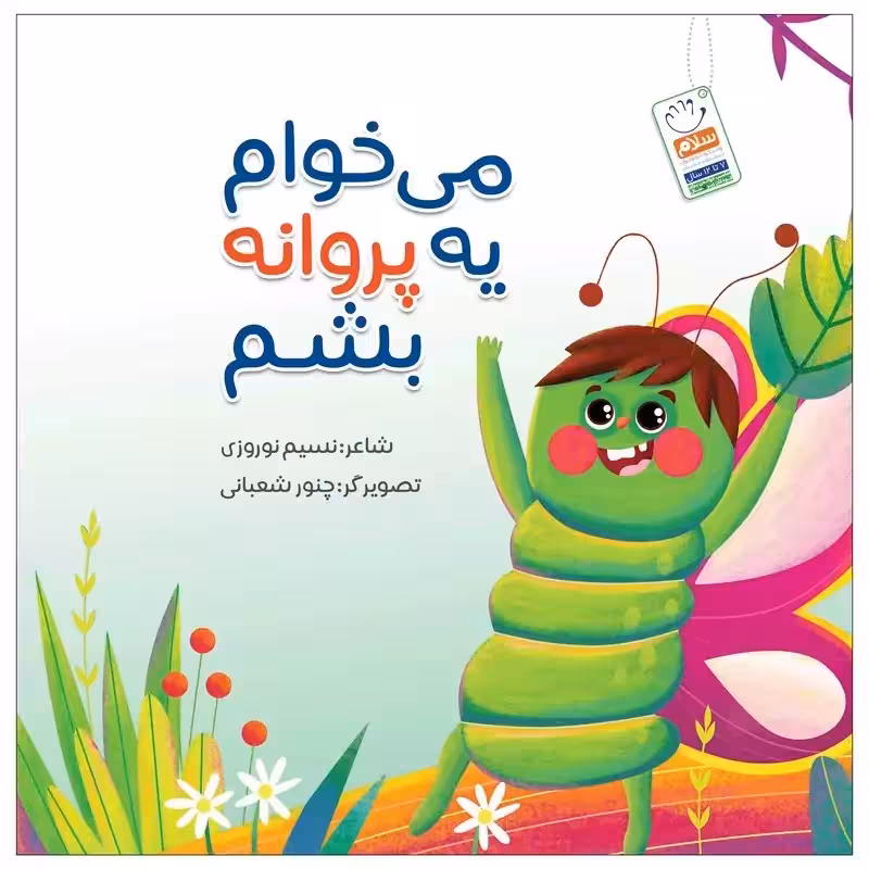 کتاب می خوام یه پروانه بشم
