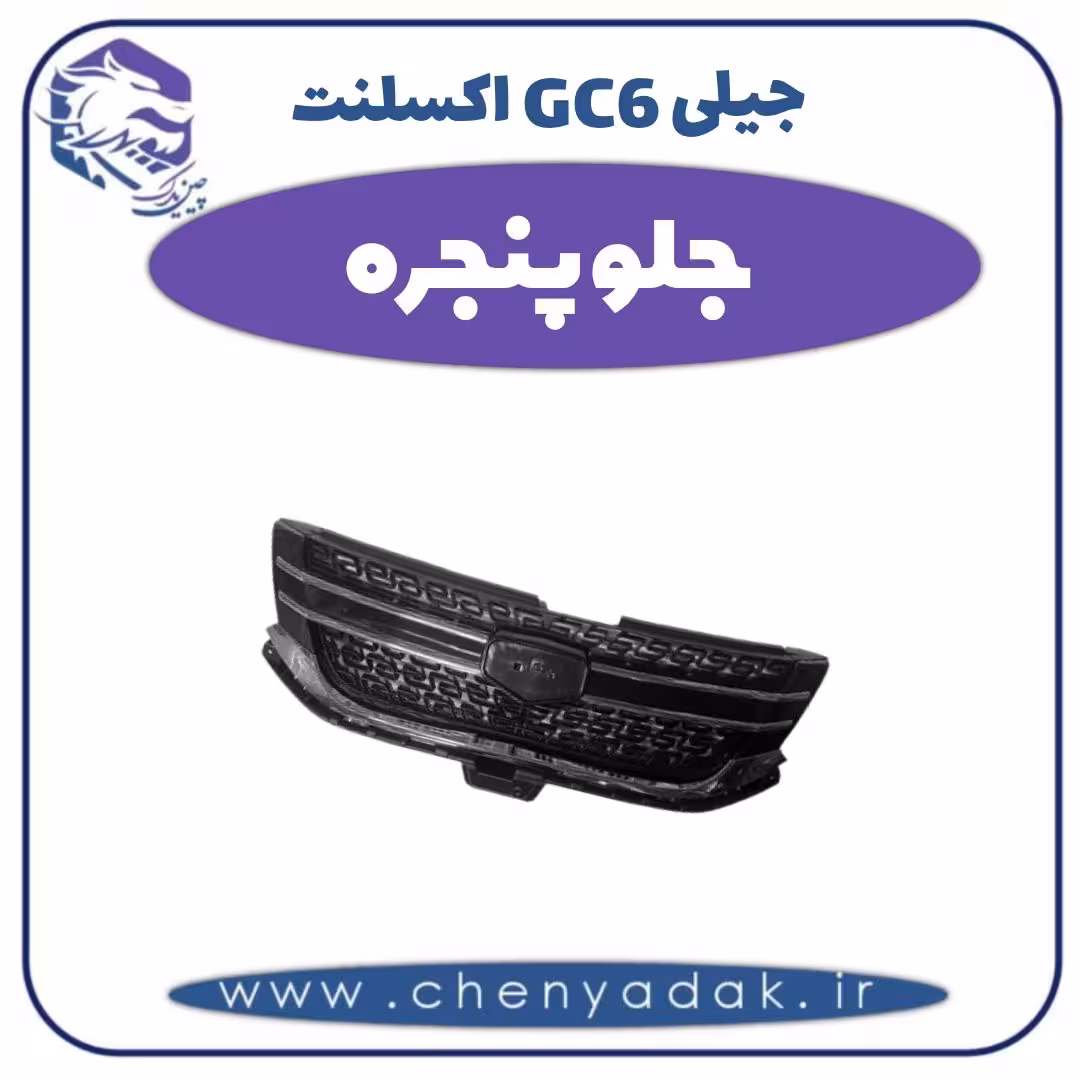 جلو پنجره جیلی GC6 اکسلنت