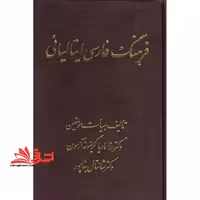 فرهنگ فارسی ایتالیایی - فروشگاه کتاب اشراق