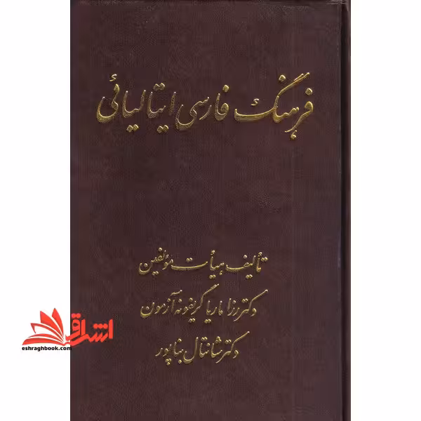 فرهنگ فارسی ایتالیایی - فروشگاه کتاب اشراق