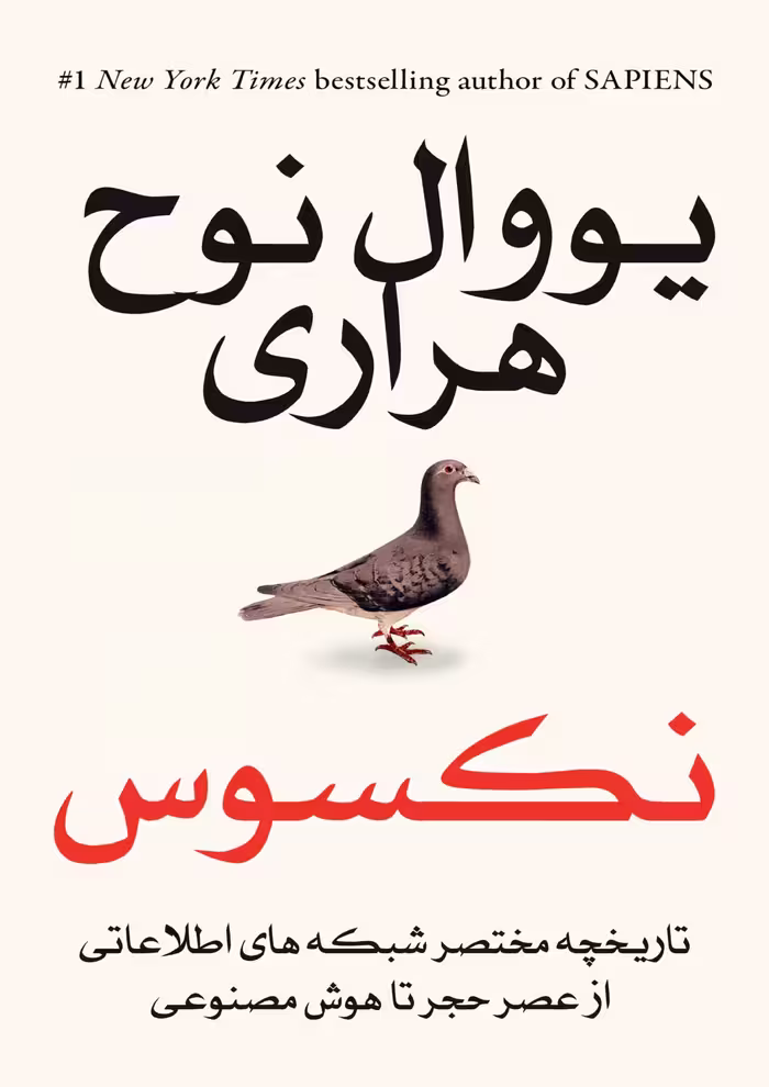 کتاب نکسوس یووال نوح هراری ترجمه فارسی جلد گالینگور وزیری
