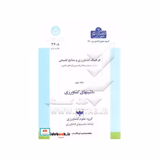 کتاب فرهنگ کشاورزی(جلد نهم) (ماشینهای کشاورزی) 2708 اثر مرتضی الماسی
