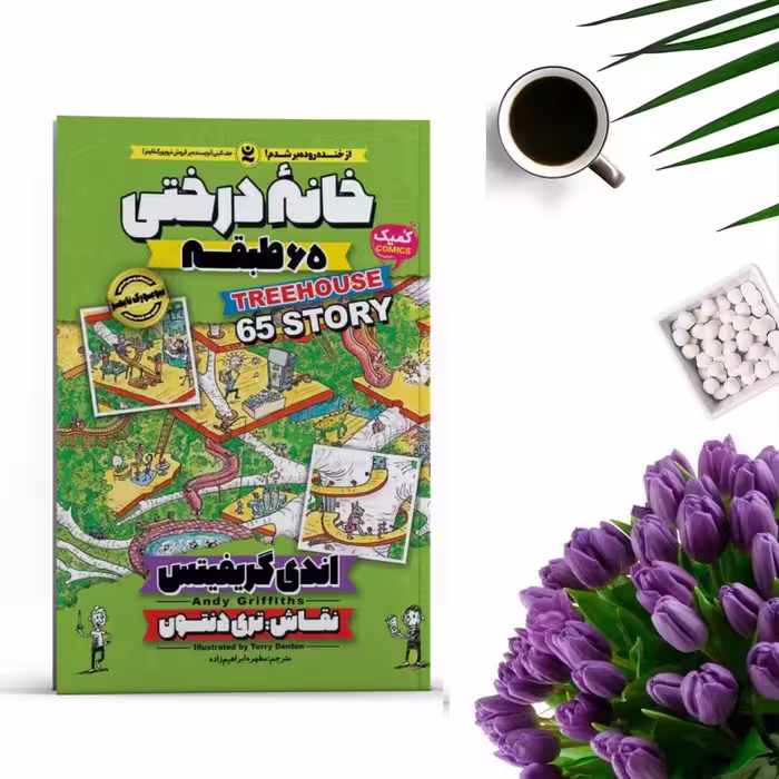 کتاب خانه درختی 65 طبقه اثر اندی گریفیتس انتشارات نگاه آشنا