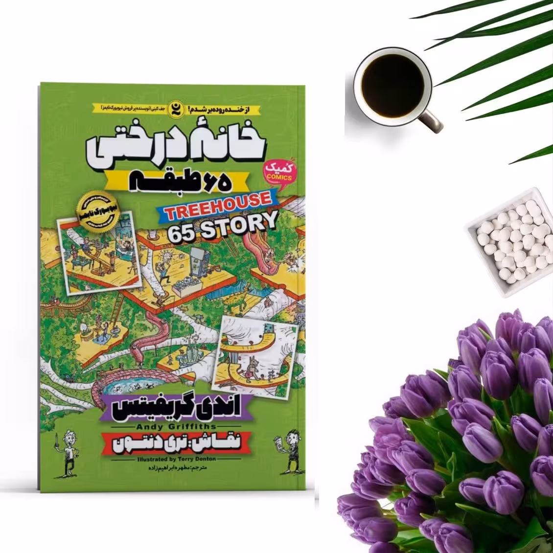 کتاب خانه درختی 65 طبقه اثر اندی گریفیتس انتشارات نگاه آشنا