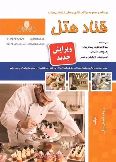 کتاب قناد هتل تالیف پروانه فتحعلی بیگی