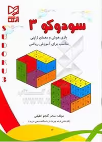 سودوکو 3 (بازی هوش و معمای ژاپنی) - کتاب‌فروشی کوچه کتاب