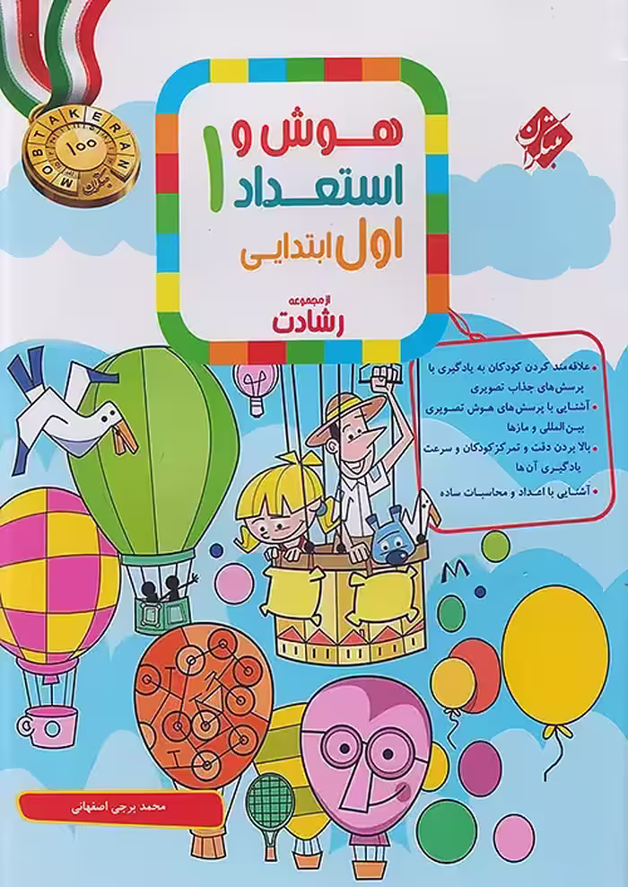 هوش و استعداد اول ابتدایی رشادت