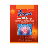 کتاب هاریسون بیماری های قلب 2022