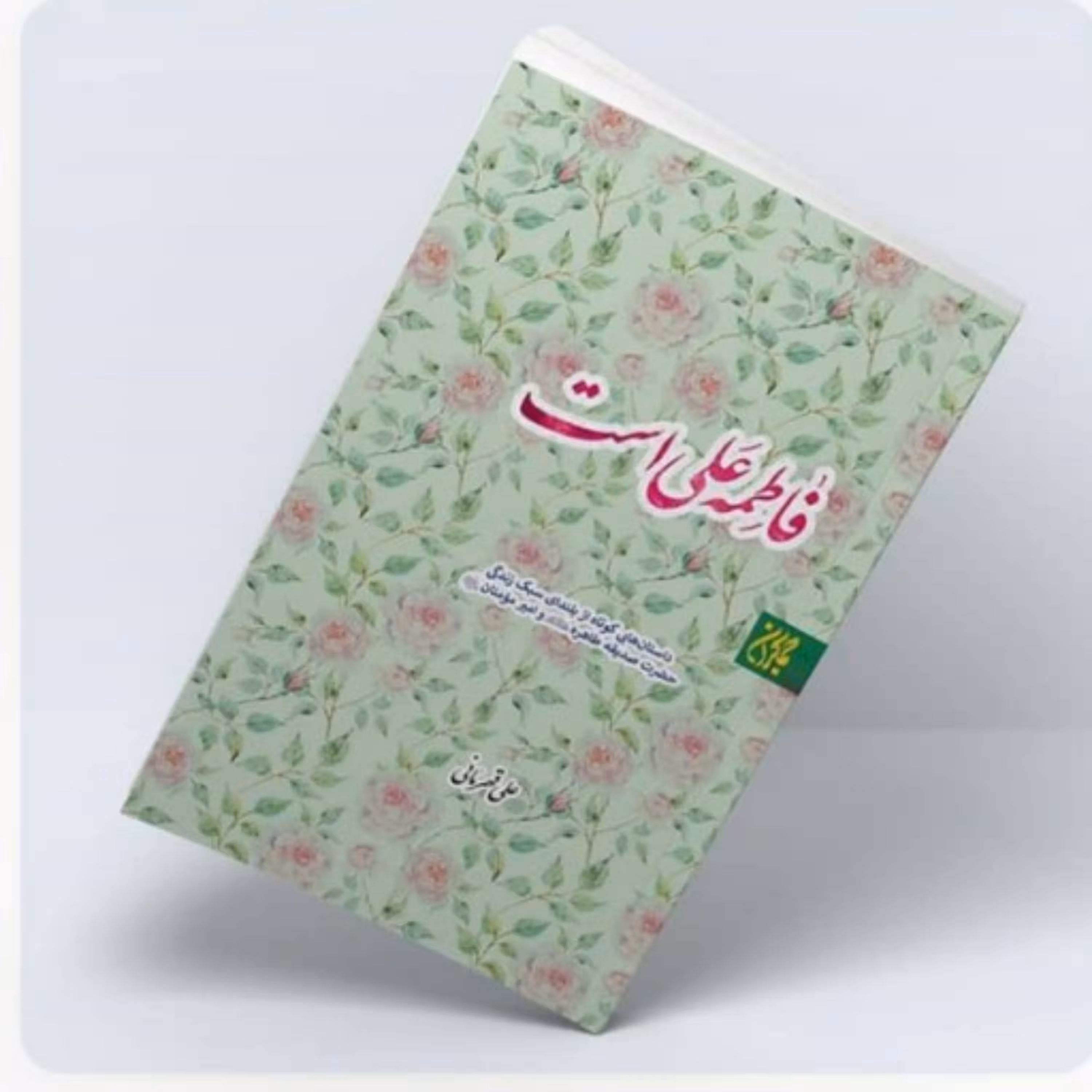 کتاب فاطمه علی است داستانهایی کوتاه از بلندای سبک زندگی حضرت صدیقه طاهره(س) و امیرمومنان(ع)
