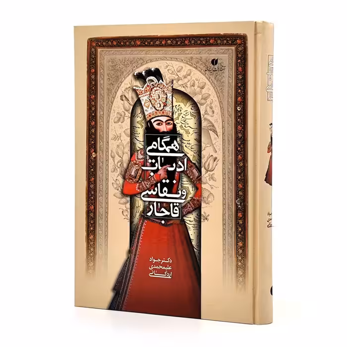 کتاب همگامی ادبیات و نقاشی قاجار