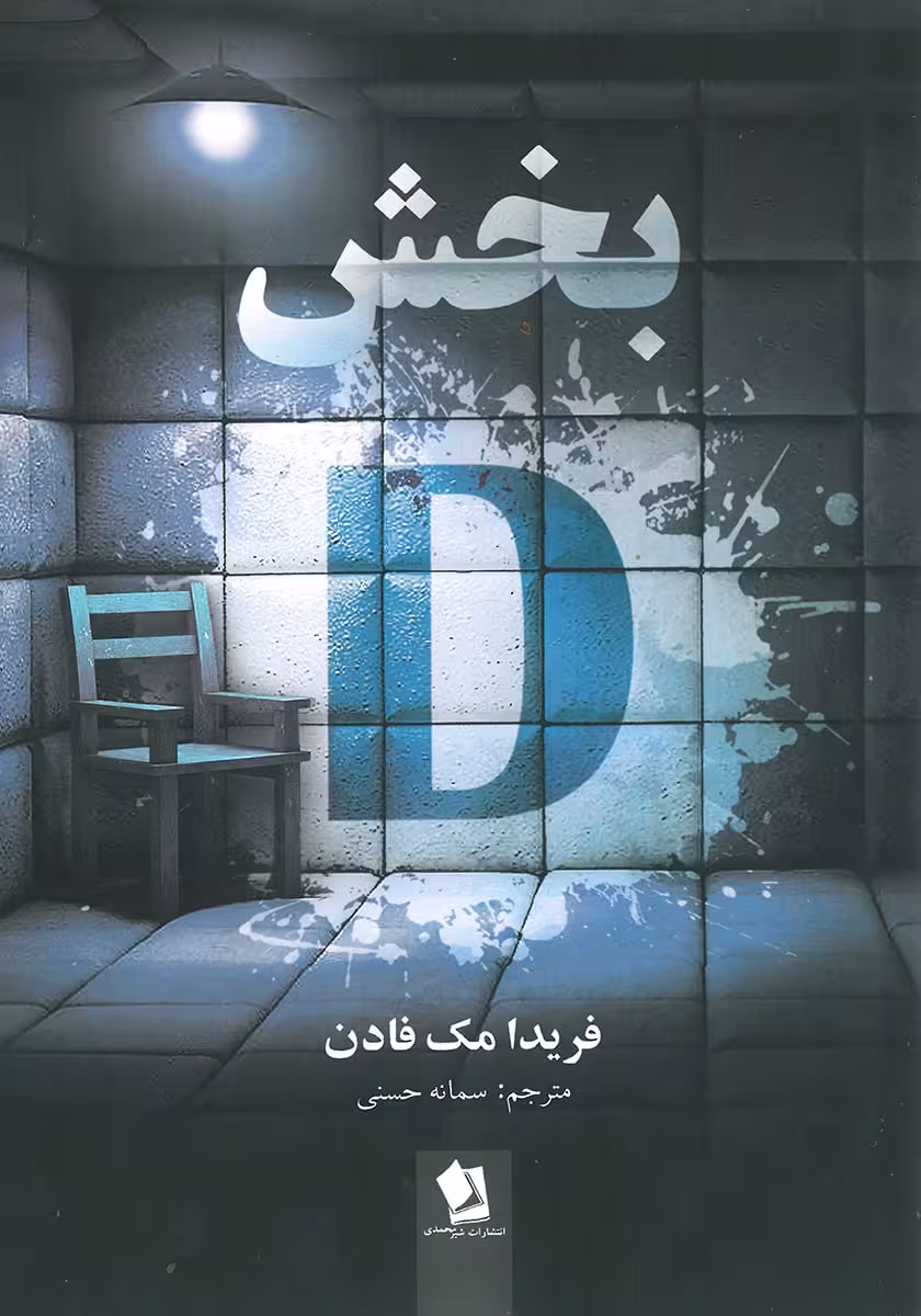 کتاب بخش D (بخش دی)