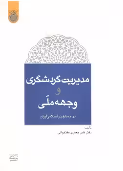 خرید کتاب مدیریت گردشگری و وجهه ملی؛ در جمهوری اسلامی ایران — کتابسرای طه