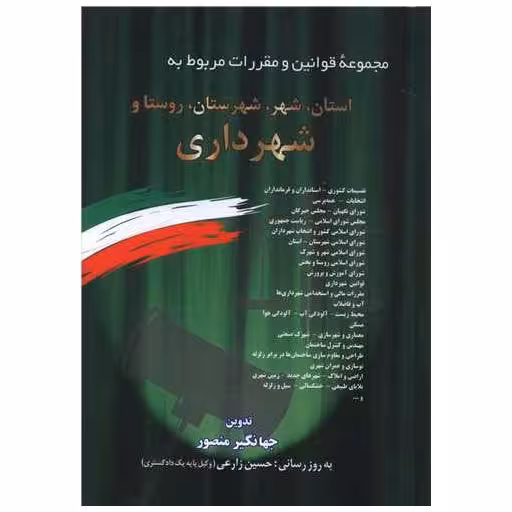 کتاب مجموعه قوانین و مقررات مربوط به استان شهر شهرستان شهرداری (1403) اثر جهانگیر منصور