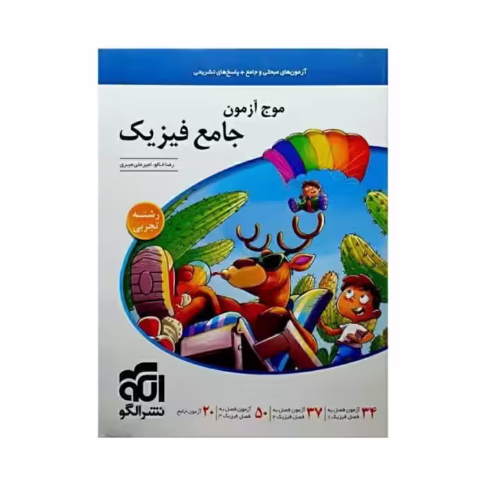 الگو موج آزمون جامع فیزیک رشته تجربی