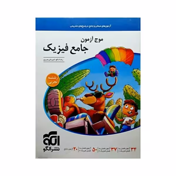 الگو موج آزمون جامع فیزیک رشته تجربی