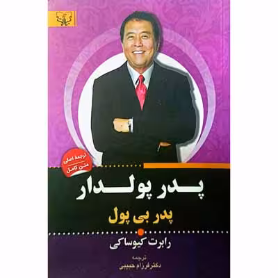 پدر پولدار پدر بی پول