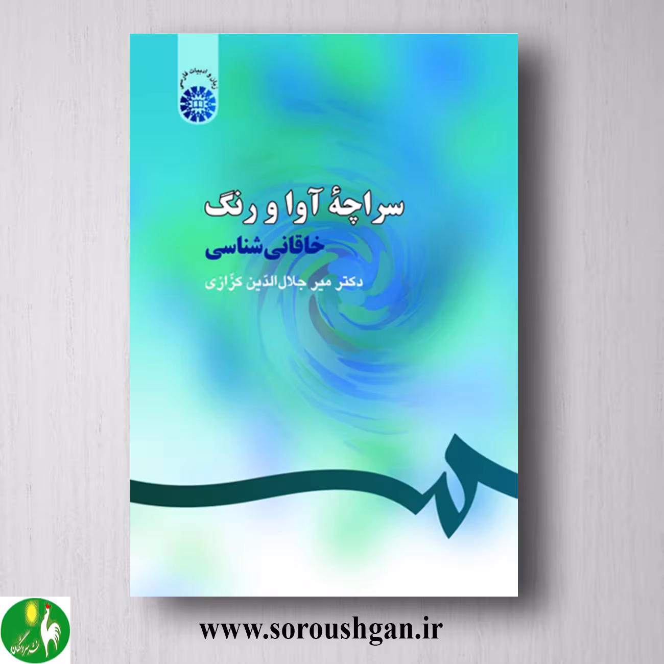 کتاب سراچه آوا و رنگ (خاقانی شناسی) میرجلال الدین کزازی