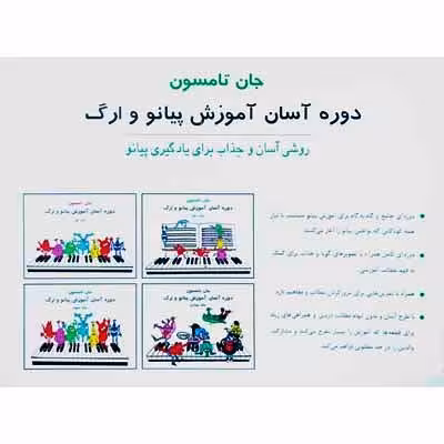 دوره آسان آموزش پیانو و ارگ جلد سوم
