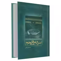 اسرار عرفانی حج نشر مشعر (19847)