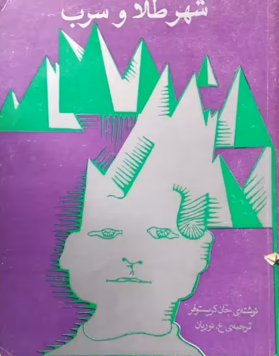 شهر طلا و سرب | جان کریستوفر