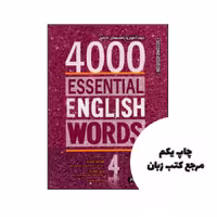 4000Essential English Words 4 (2nd) (خود اموز و راهنمای کامل) نویسنده Paul Nation