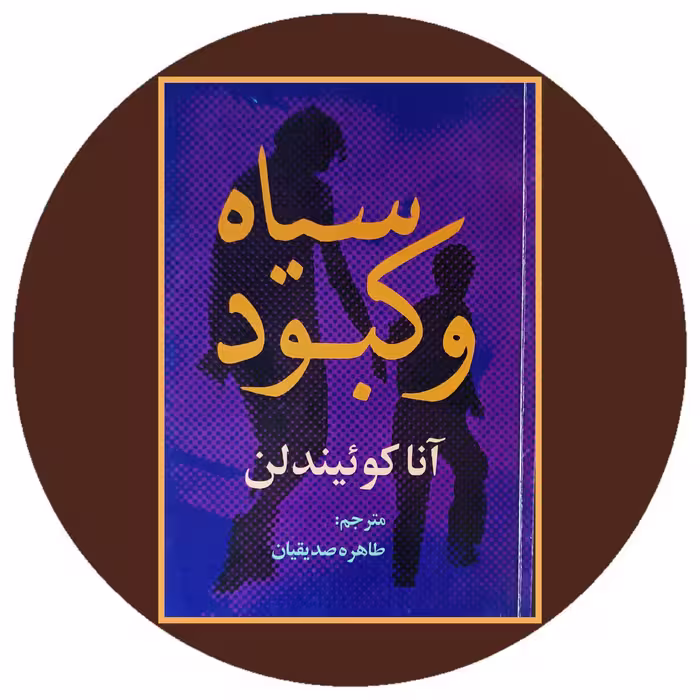 کتاب سیاه و کبود - خرید با تخفیف چهل درصد از کتاب دایره قهوه ای