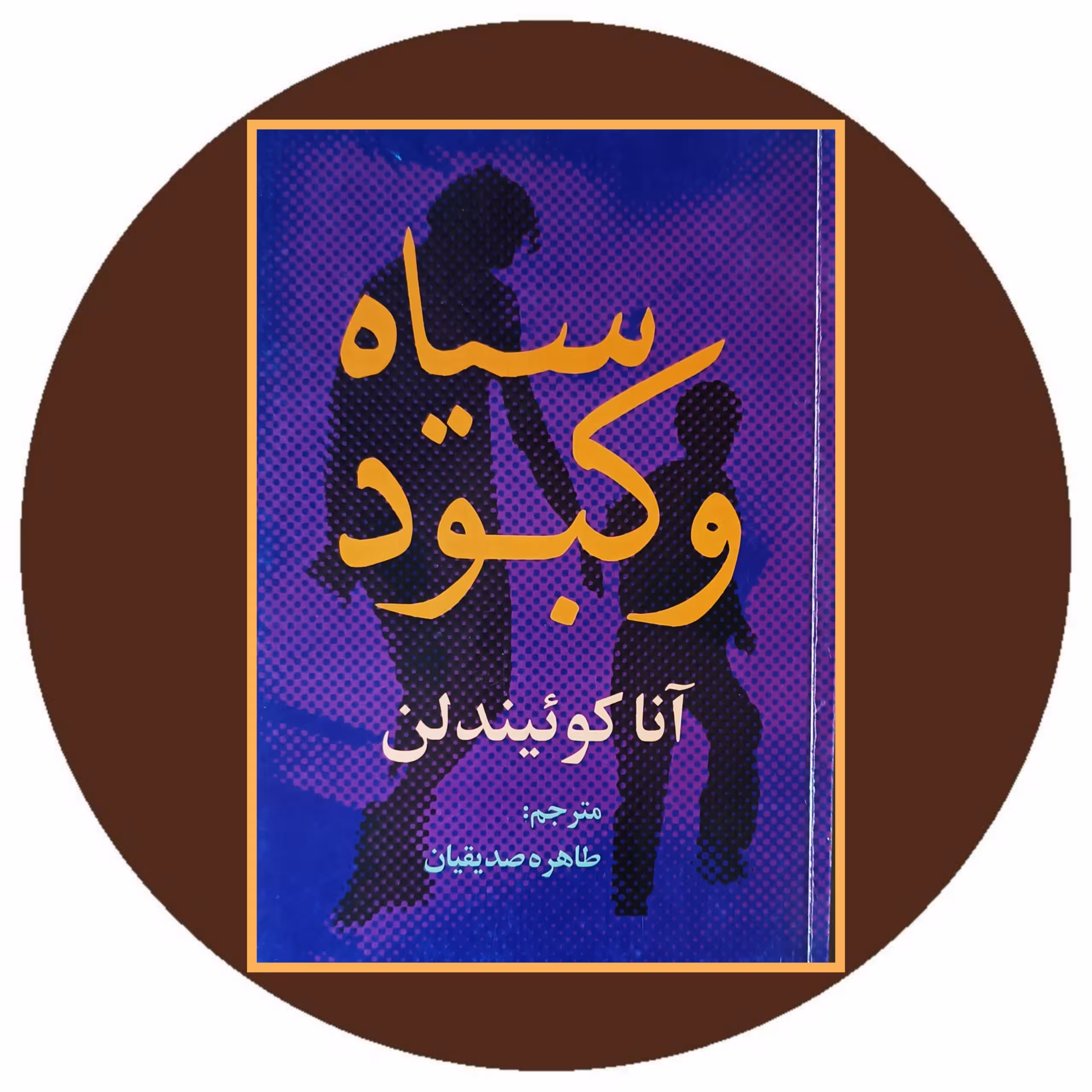 کتاب سیاه و کبود - خرید با تخفیف چهل درصد از کتاب دایره قهوه ای